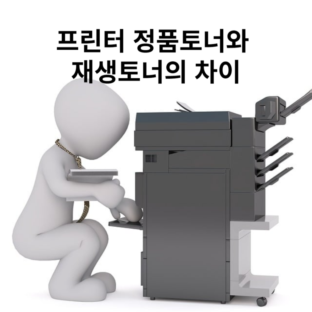 정품토너 재생토너 차이