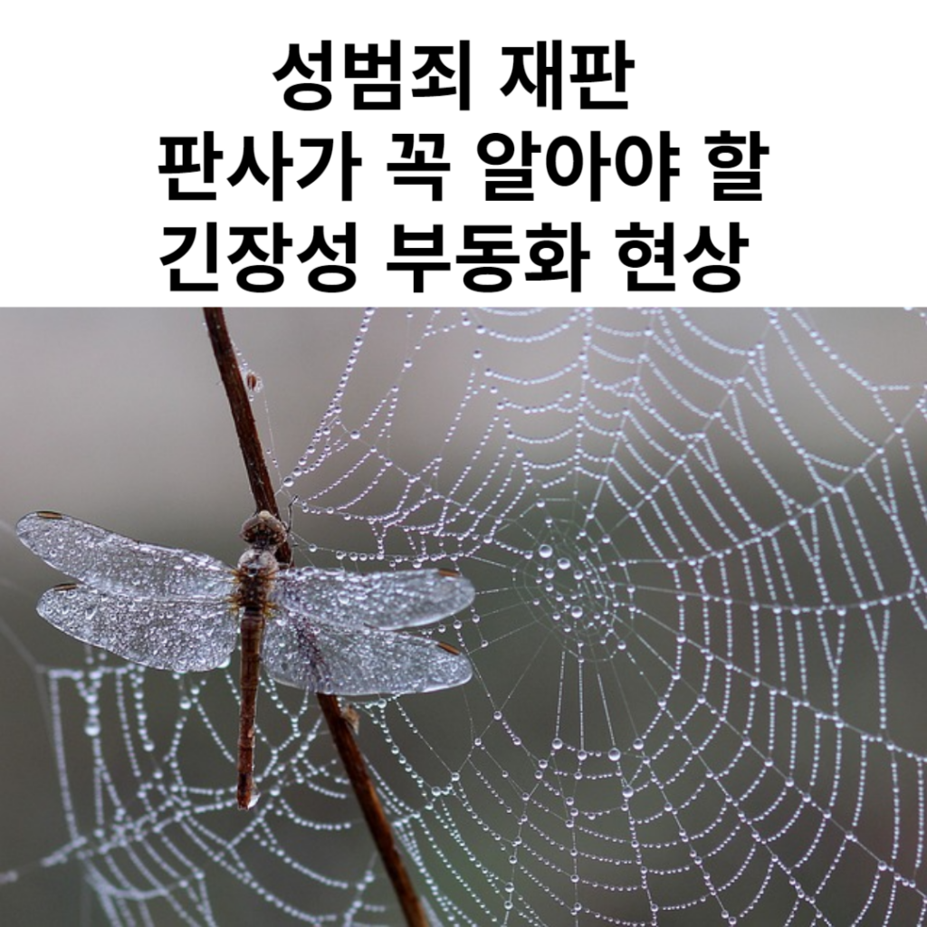 성범죄 판사님 ‘긴장성 부동화 tonic immobility’를 아세요?