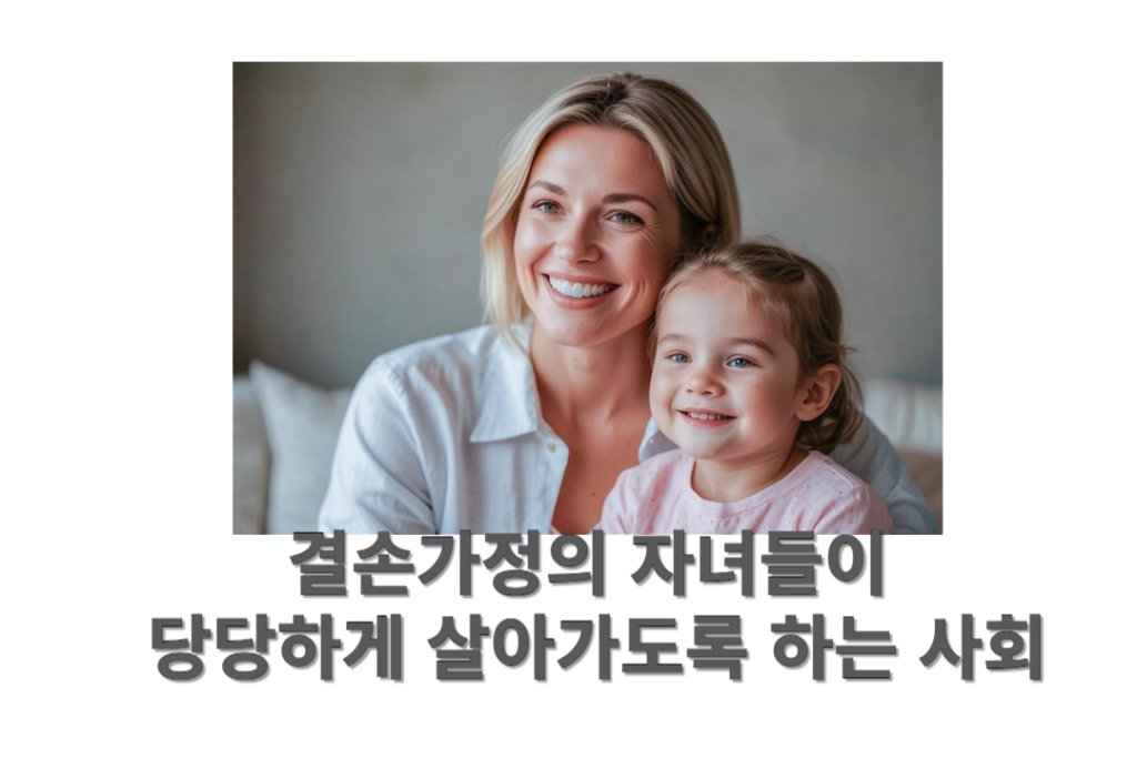 결손가정의 자녀들이 당당하게 살아가도록 하는 사회