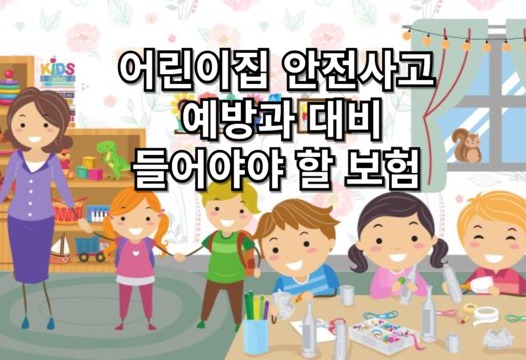 어린이집 안전사고 예방과 사고 대비를 위해 어떤 보험을 들어야 할까?