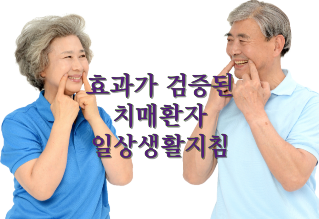 효과가 검증된 치매환자 일상생활지침