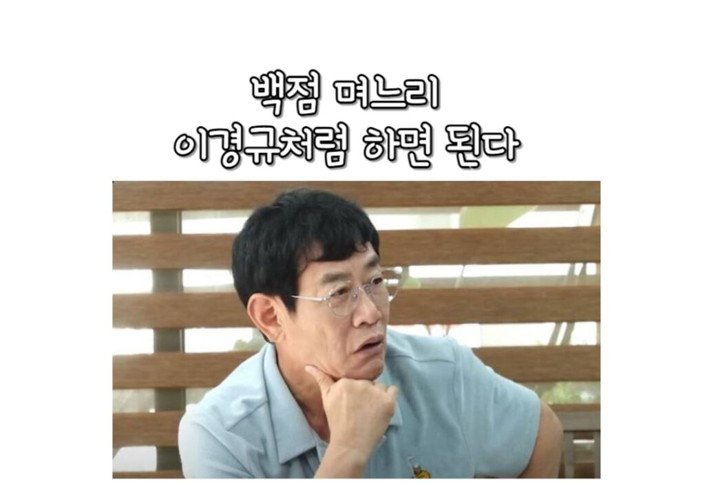 이경규처럼 하면 백점 며느리가 될 수 있다