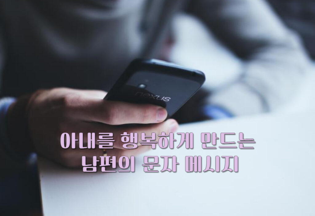 아내를 행복하게 만드는 남편의 문자 메시지