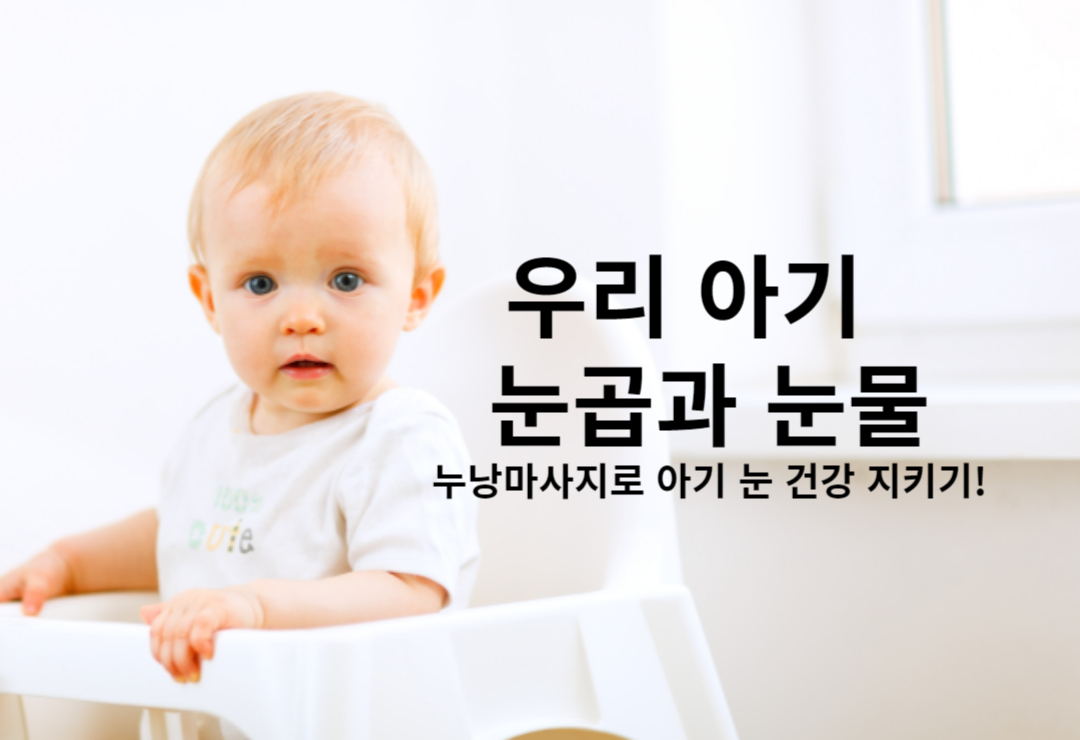 아기 눈곱과 눈물 문제 해결, 누낭마사지로 아기 눈 건강 지키기!