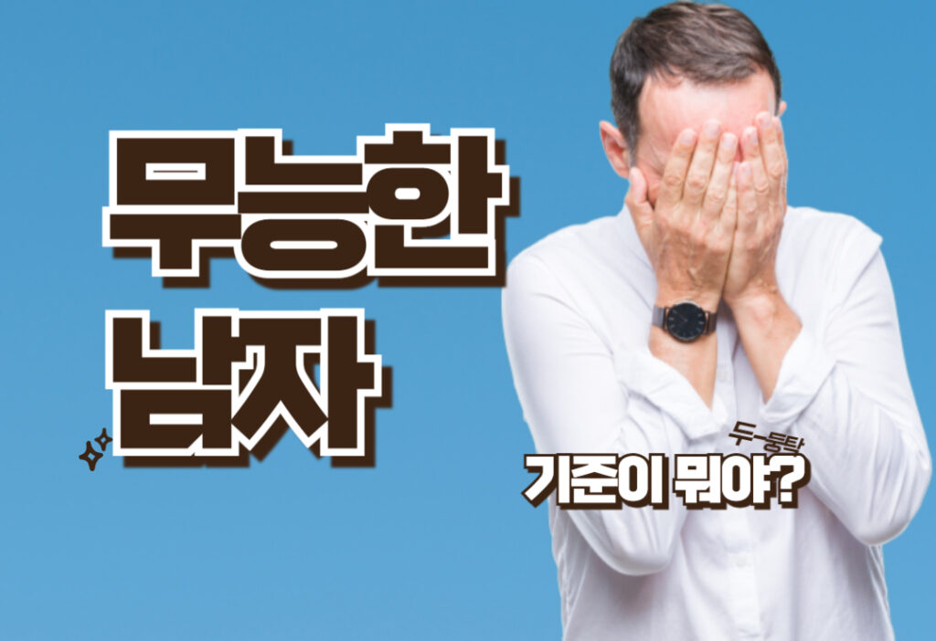 무능한 남자? 어떤 기준을 두고 판단하는가?