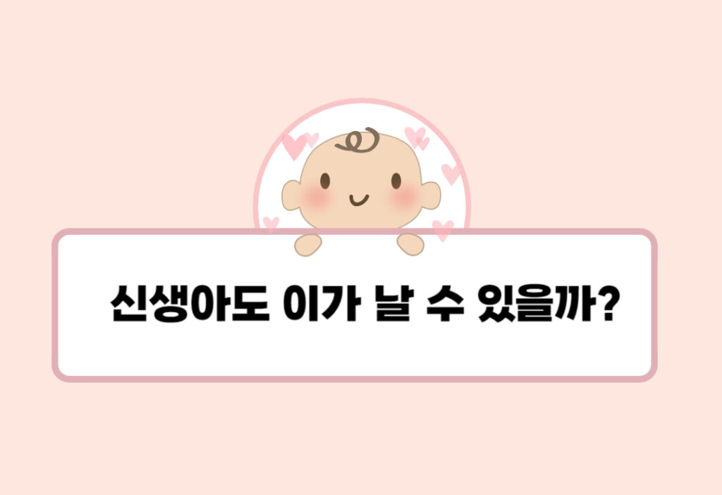 신생아도 이가 날 수 있을까? – 선천치에 대한 모든 것