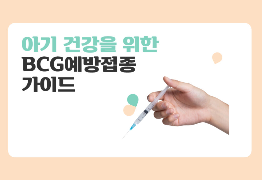 우리 아기 BCG 예방접종 꼭 해야 하나요?