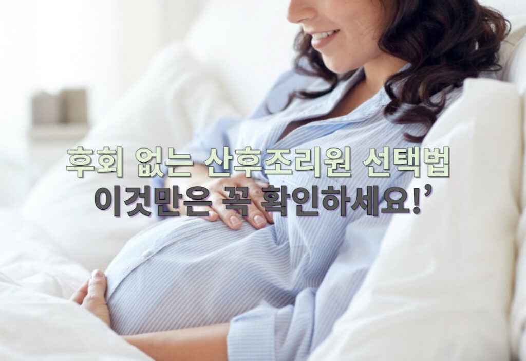 후회 없는 산후조리원 선택법, 이것만은 꼭 확인하세요!