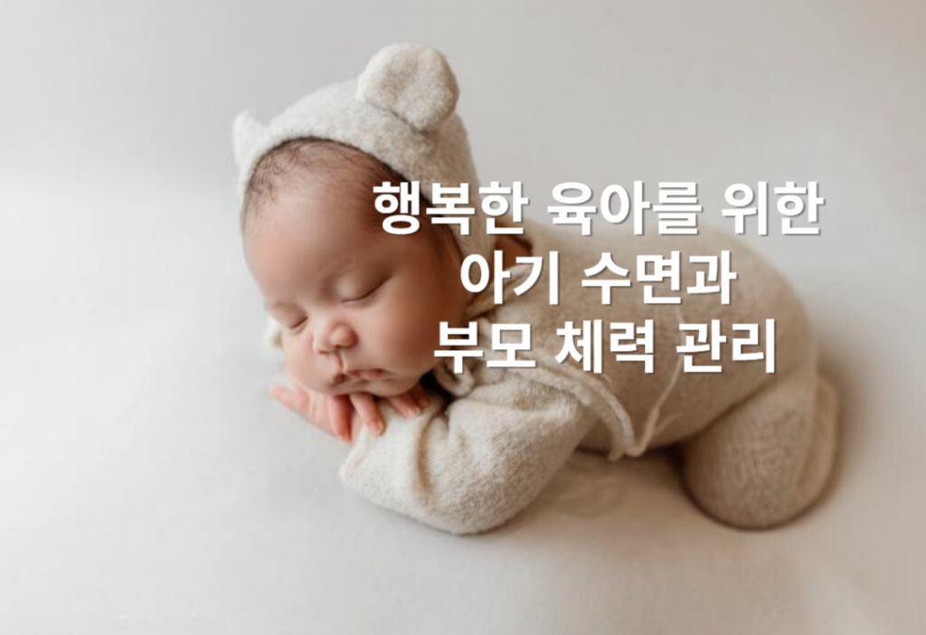 아기의 낮과 밤, 아기 수면을 위한 가이드