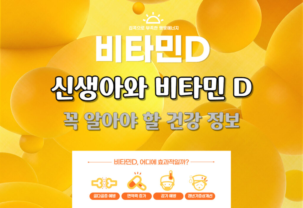 신생아에게 비타민 D 보충제 언제부터 먹이면 좋나요?