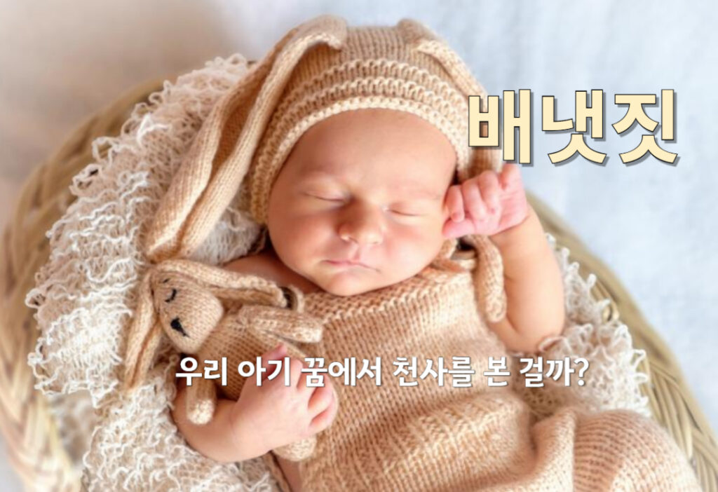 아기가 꿈에서 천사를 본 걸까? 신비로운 배냇짓 이야기