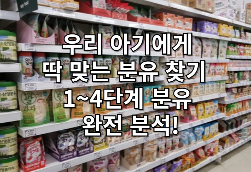 우리 아기에게 딱 맞는 분유 선택, 1~4단계 분유 완전 분석!