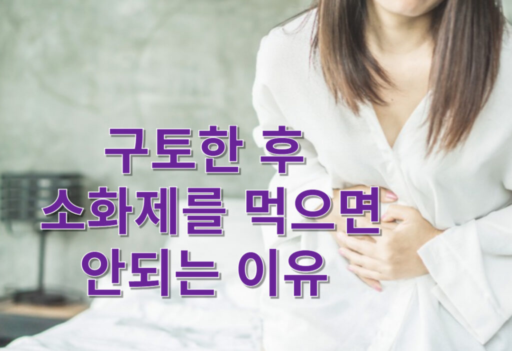 구토 후 소화제 복용, 괜찮을까? 피해야 하는 이유