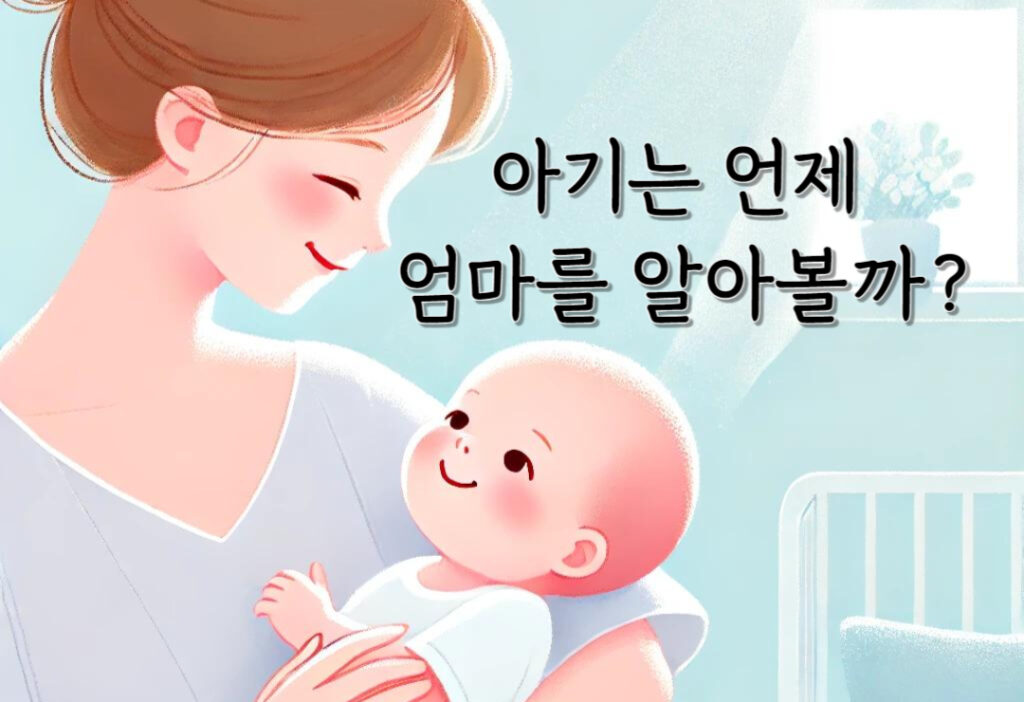 아기는 언제 엄마를 알아볼까요? 궁금한 ‘아기 엄마 알아보기’