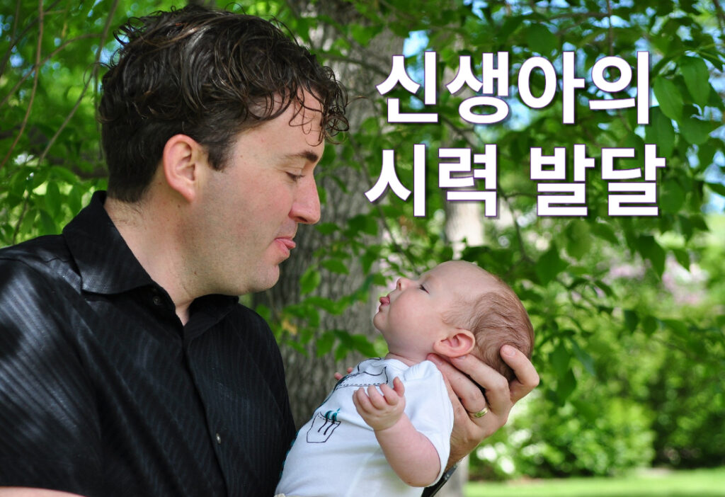 신생아의 시력 발달: 언제 엄마를 알아보고 색을 구별할까?