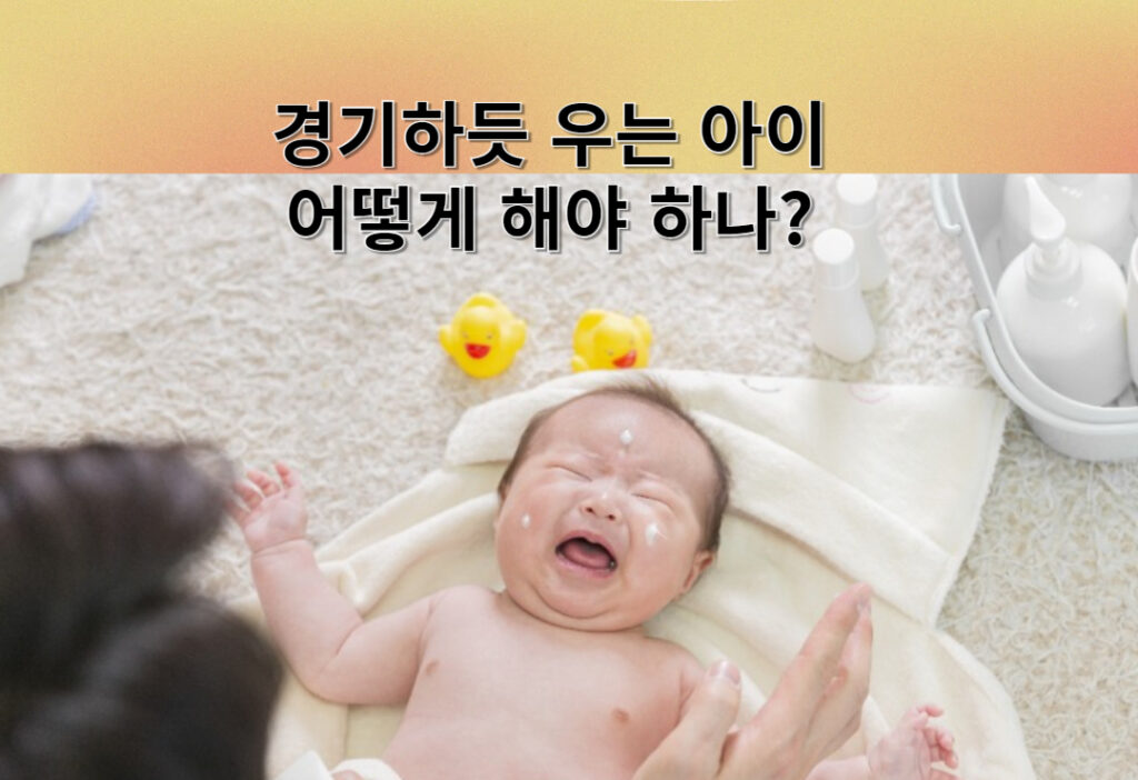 경기하듯 우는 아이, 어떻게 해야 할까요?