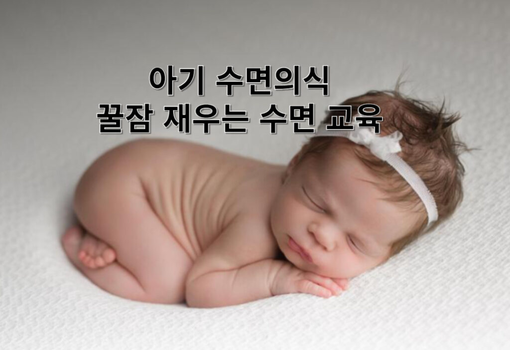 아기 수면의식, 꿀잠 재우는 아기 수면 교육