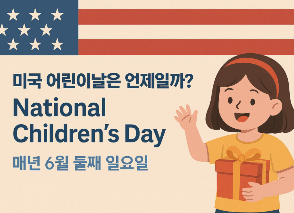 미국 어린이날 National Children’s Day은 왜 공휴일이 아닐까?
