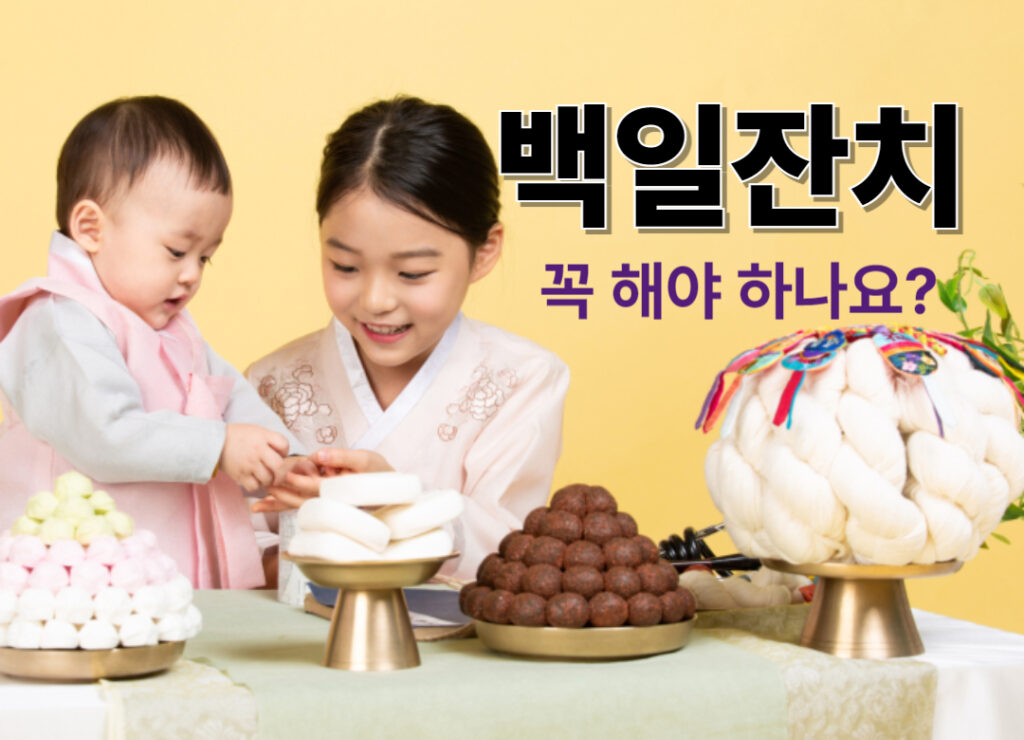아기 백일잔치, 꼭 해야 하나요? 엄마의 진심 상담