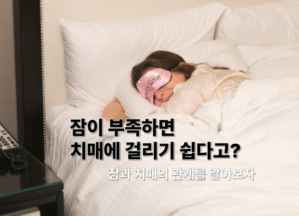 잠이 부족하면 치매에 걸릴 수 있을까? 수면과 치매의 밀접한 관계