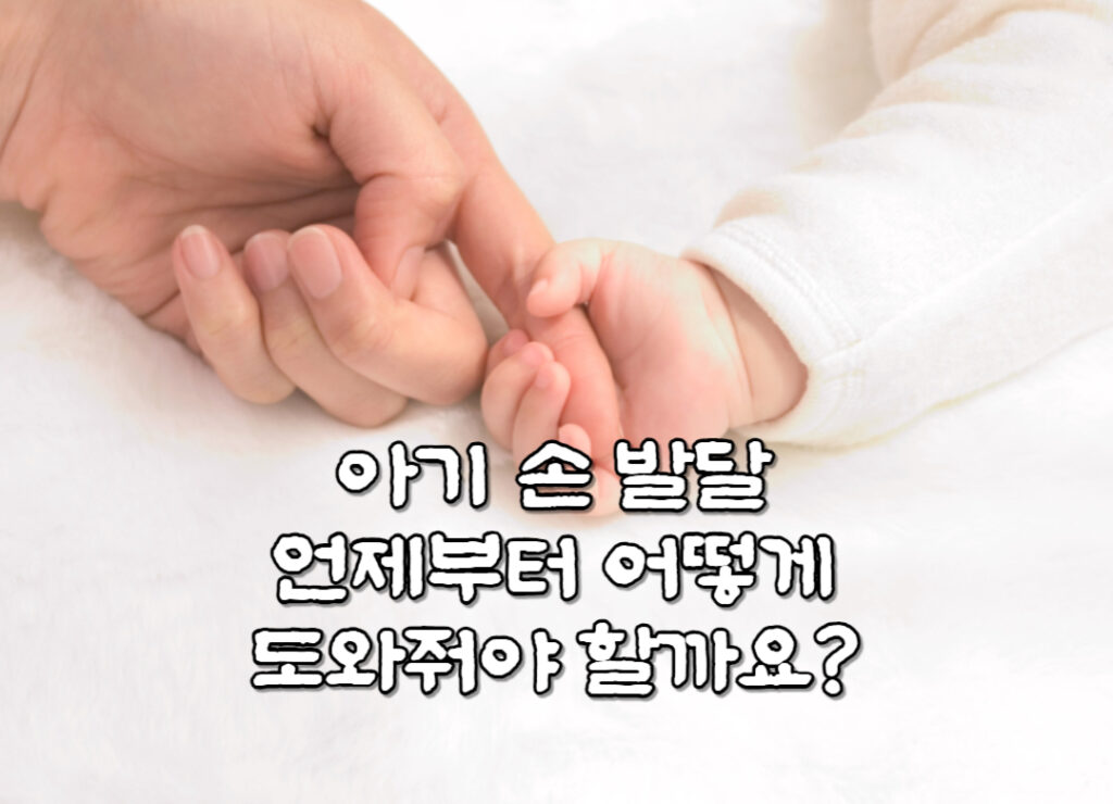 아기 손 발달, 언제부터 어떻게 도와줘야 할까요?