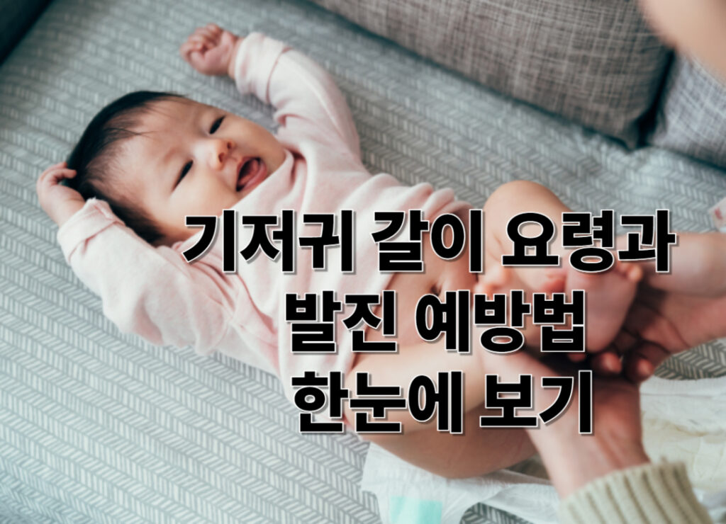 기저귀 갈이 요령과 발진 예방법 한눈에 보기