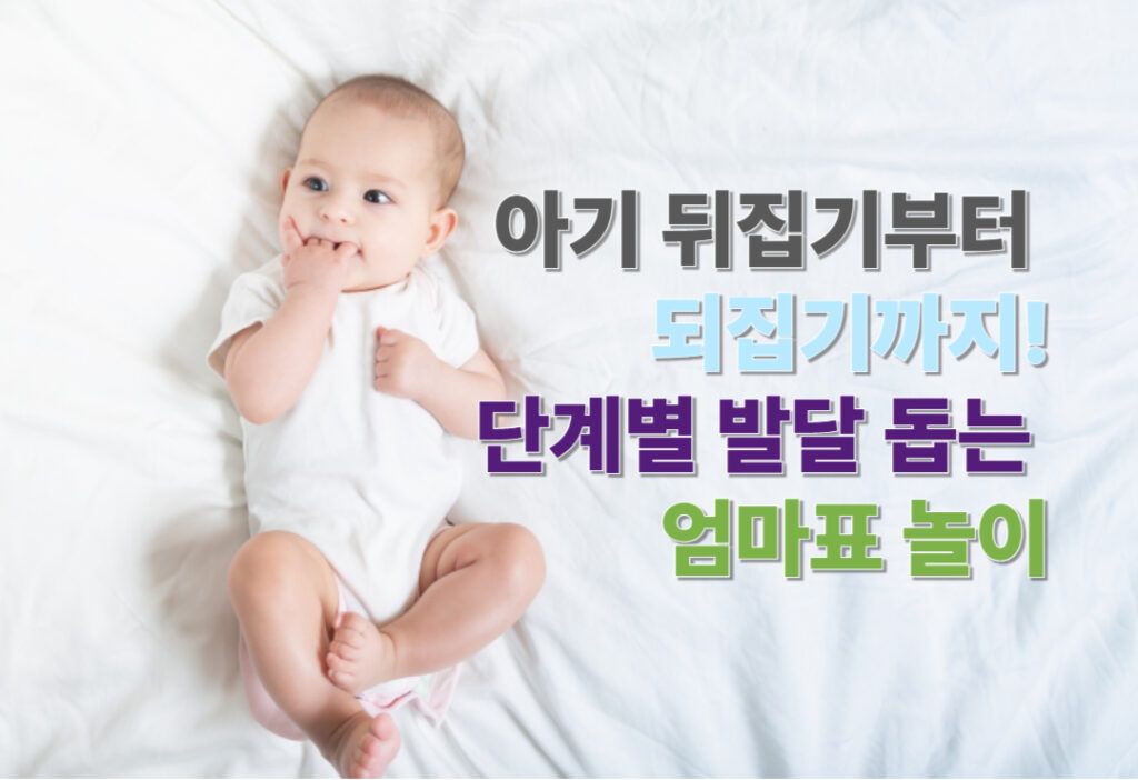 아기 뒤집기부터 되집기까지, 단계별 발달 돕는 엄마표 놀이