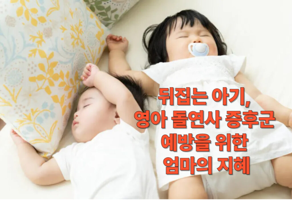뒤집는 아기, 영아 돌연사 증후군 예방을 위한 엄마의 지혜