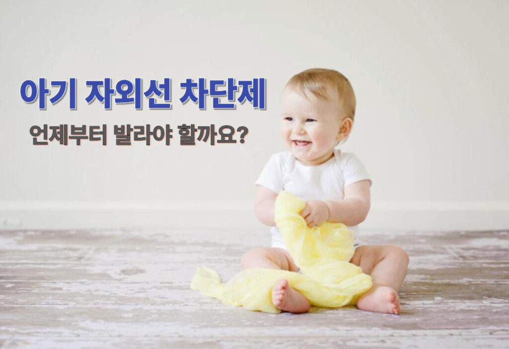 우리 아기 자외선 차단제 언제부터 발라야 할까요?