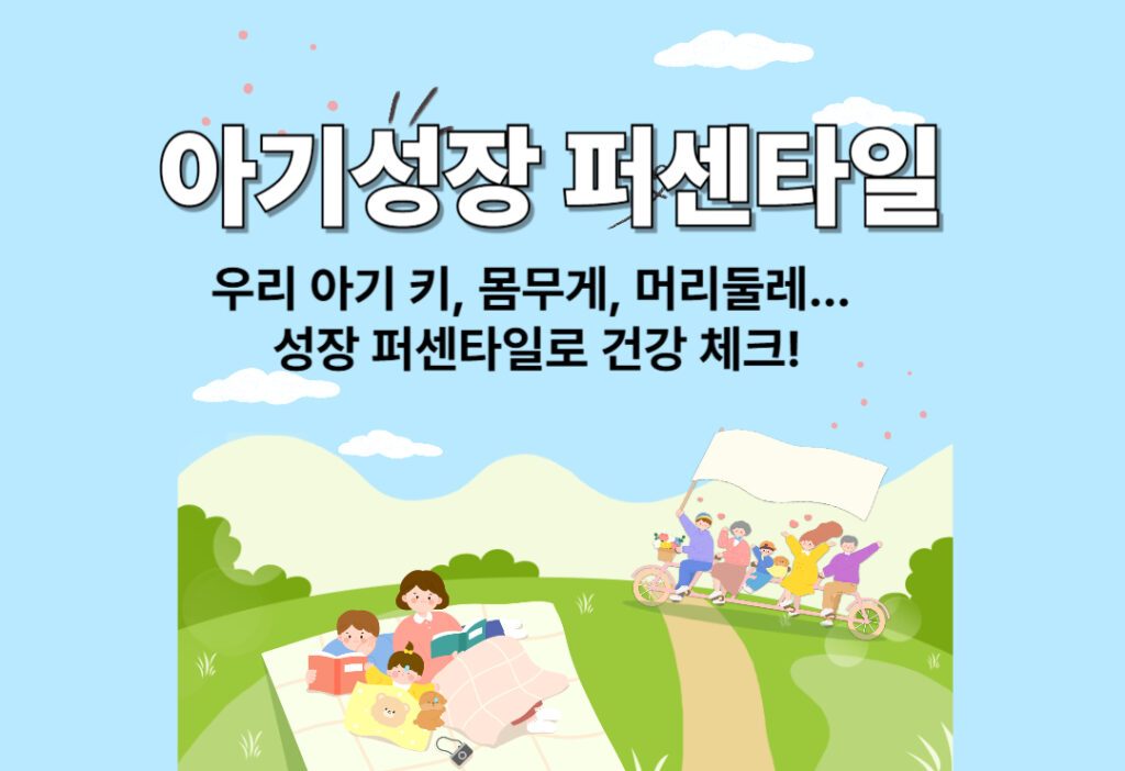 우리 아기 키, 몸무게, 머리둘레 성장 퍼센타일로 건강 체크!