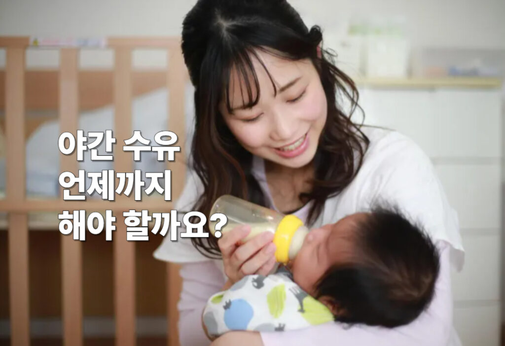야간 수유 끊기 성공 비법, 아이도 엄마도 꿀잠 자는 법