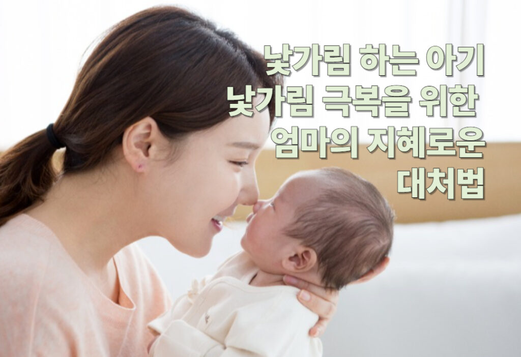 낯가림 하는 아기, 엄마의 지혜로운 대처법