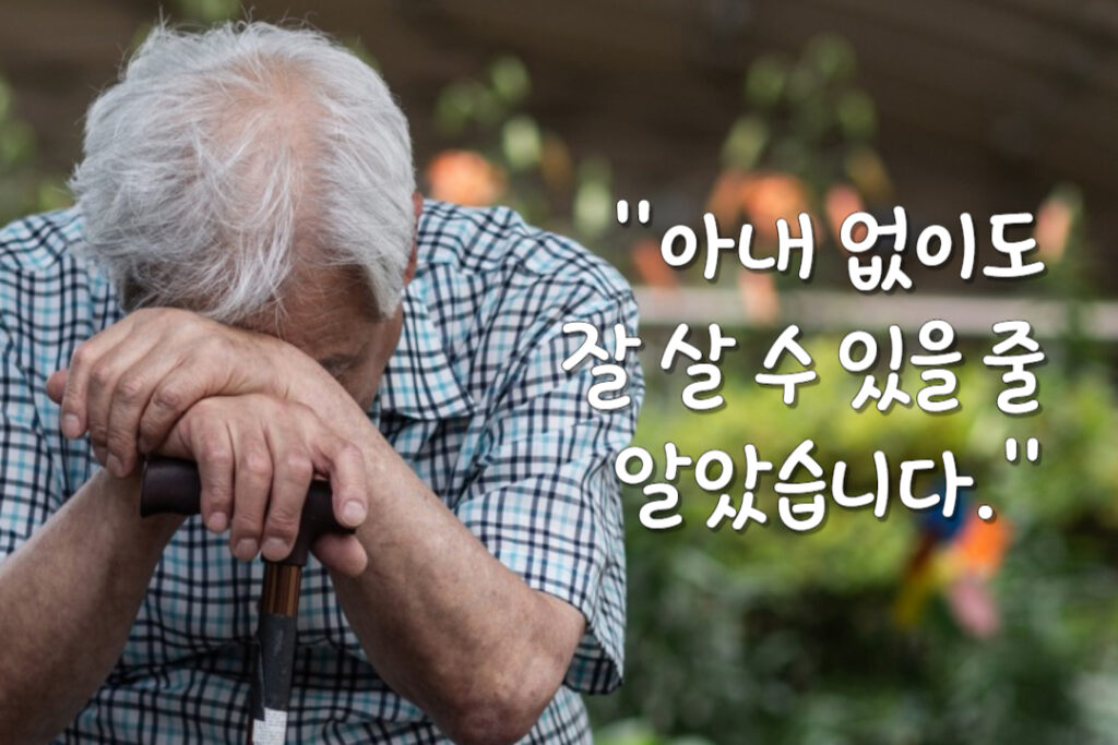 아내와 사별한 노년 남성 ‘아내 없이도 잘 살 줄 알았습니다.’