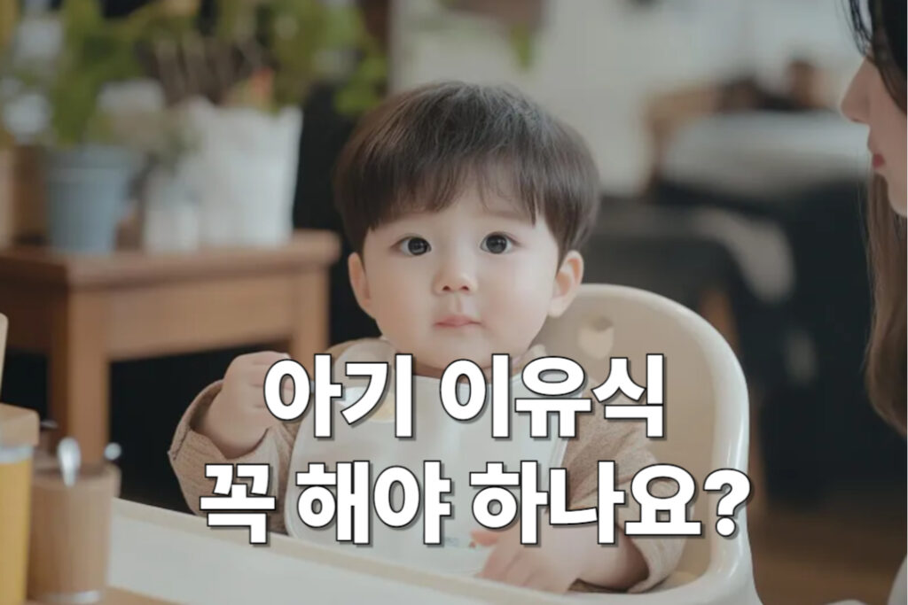 이유식 꼭 해야 할까? 네 아이 엄마가 전하는 현실적인 이유와 조언