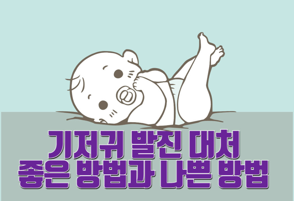 빨개진 아기 엉덩이? 기저귀 발진, 좋은 방법 vs 나쁜 방법
