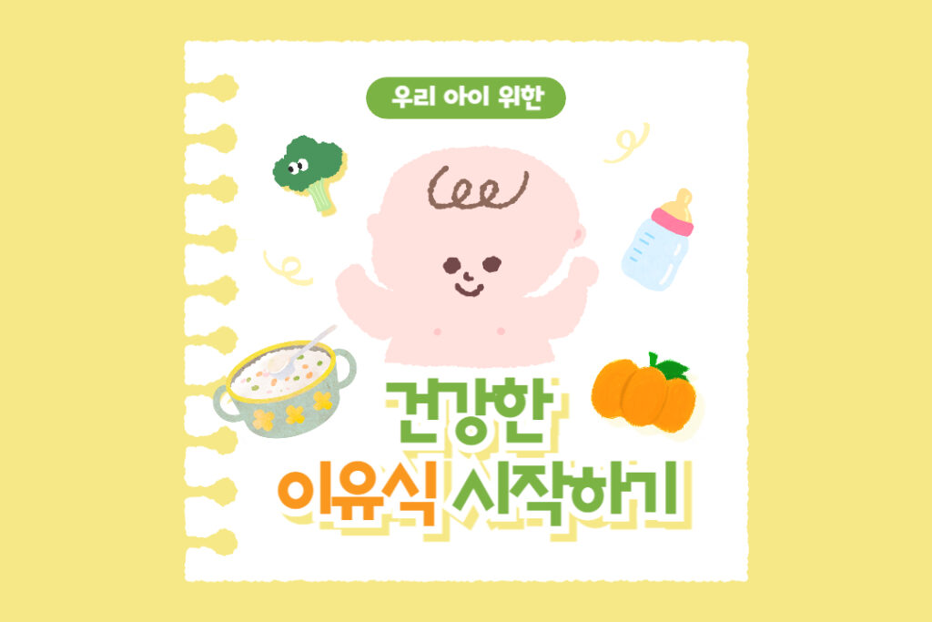 첫 이유식 시작, 막막한 초보맘을 위한 네 아이 엄마의 현실 조언