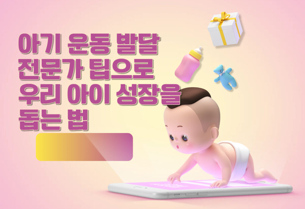 아기 운동 발달, 월령별 핵심 포인트와 전문가 팁으로 우리 아이 성장을 돕는 법