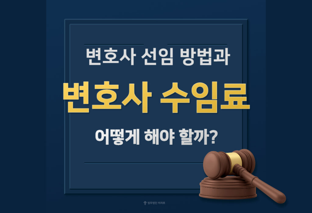 변호사 수임료, 얼마가 적정할까? 변호사 선임 전 필수 확인 사항