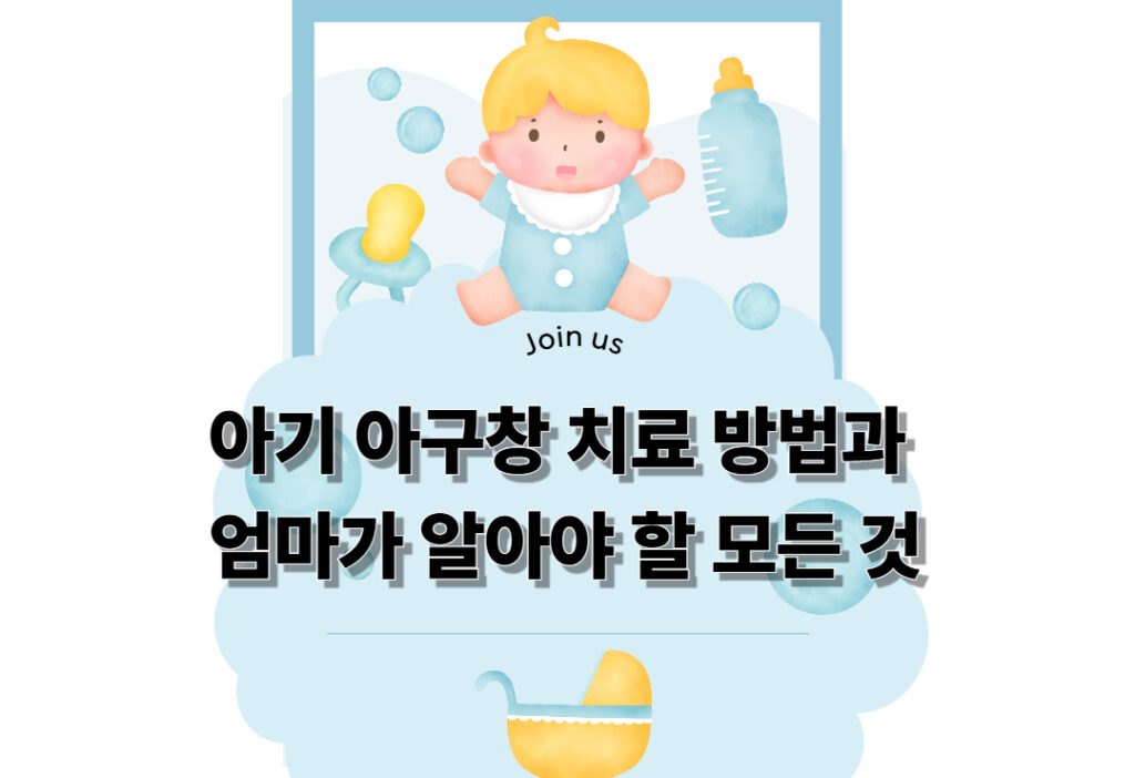 아기 아구창, 치료 방법과 엄마가 알아야 할 모든 것