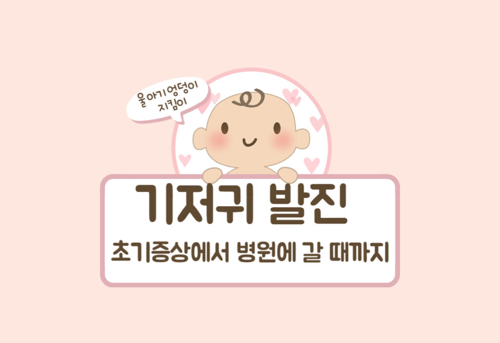 울 아기 엉덩이 지킴이! 기저귀 발진 초기 증상부터 병원 가야 할 때까지