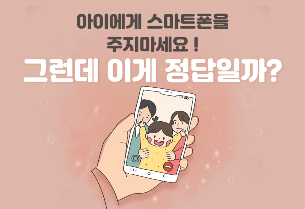 아이에게 스마트폰을 주지 마세요! 과연 정답일까?