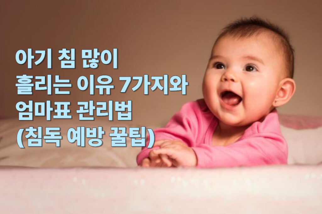 아기 침 많이 흘리는 이유 7가지와 엄마표 관리법 (침독 예방 꿀팁)