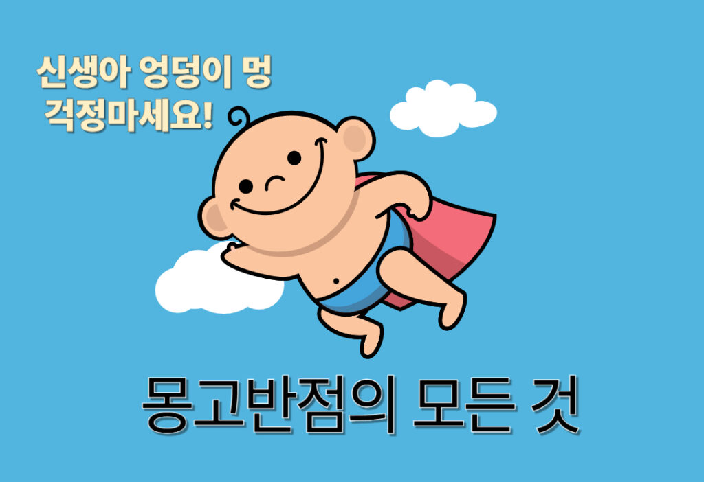 신생아 엉덩이 멍, 걱정마세요! 몽고반점의 모든 것