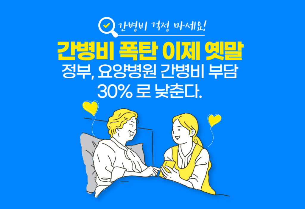“간병비 폭탄” 이제 옛말! 정부, 요양병원 간병비 부담 30%로 확 낮춘다