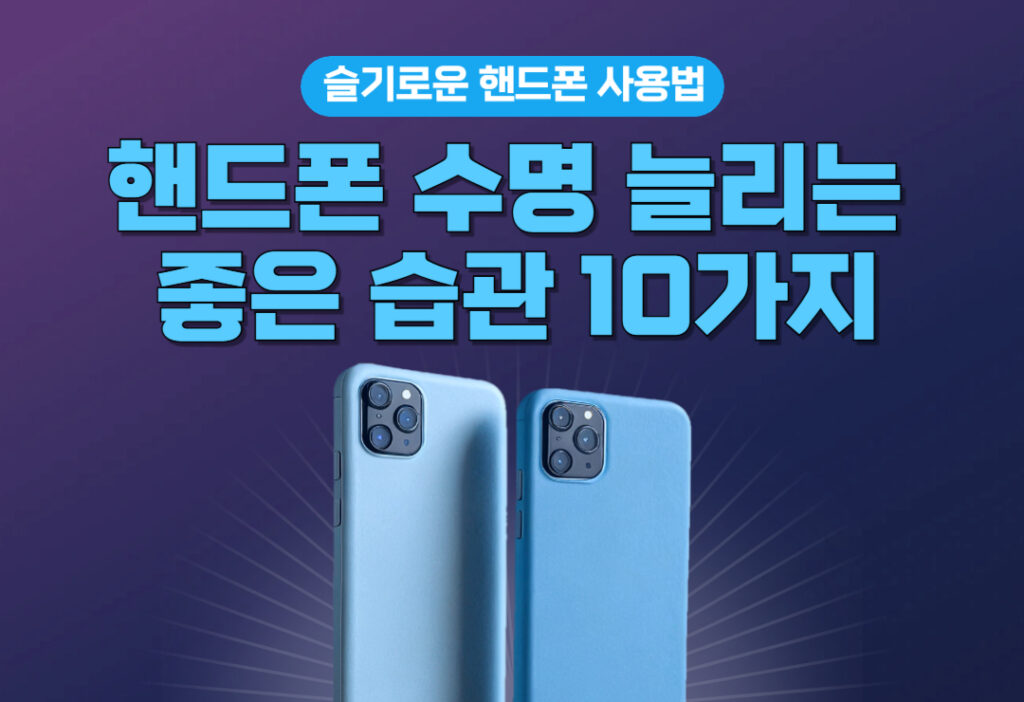 핸드폰 수명 늘리는 좋은 습관 10가지