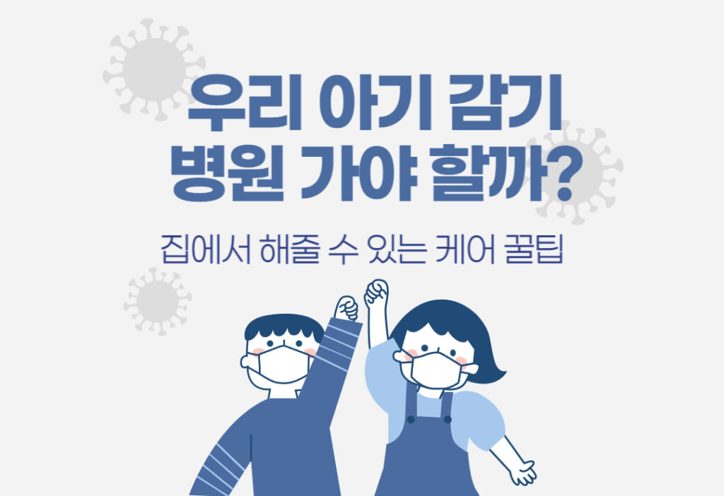 우리 아기 감기 걸렸을 때 병원 가야 할까?
