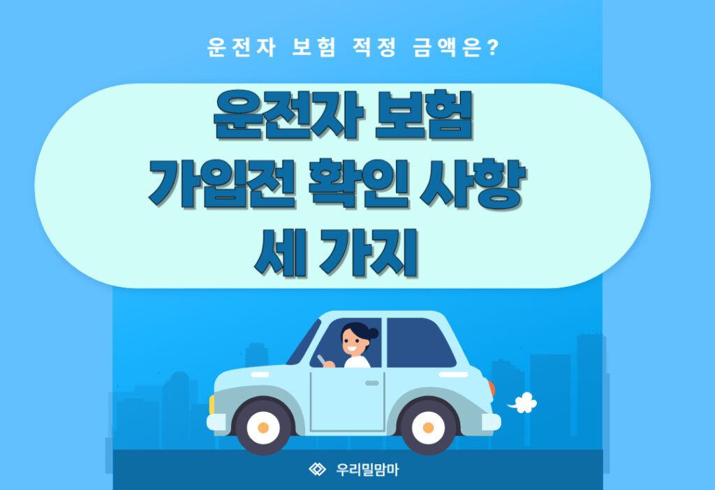 운전자 보험, 가입 전 꼭 확인해야 할 3가지! (적정 금액 가이드)