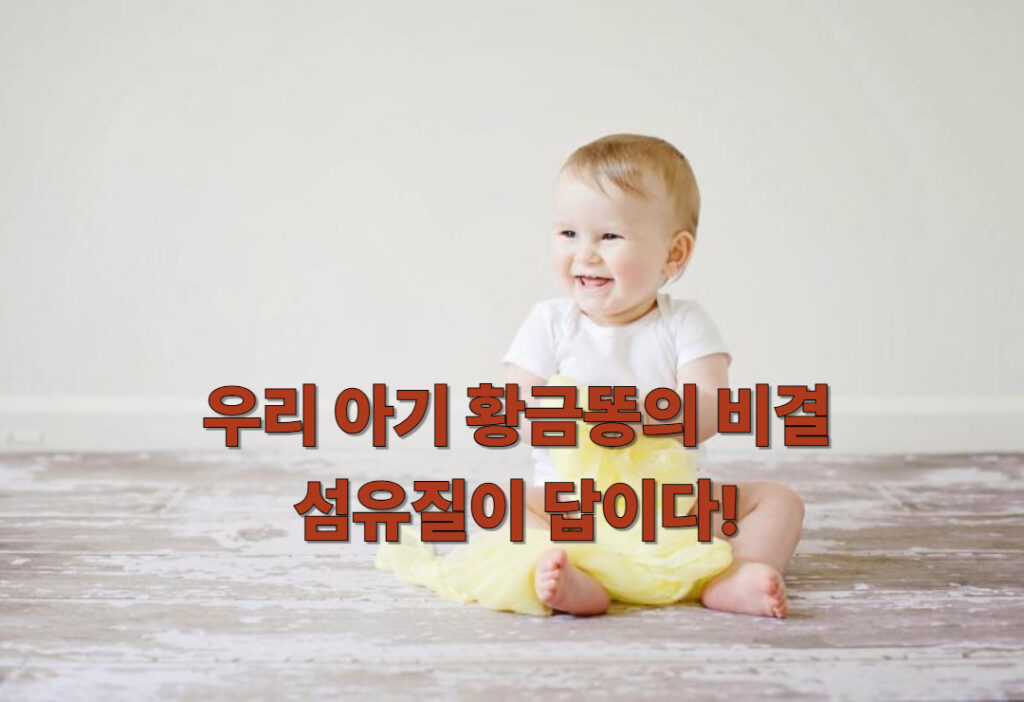 우리 아기 황금똥 섬유질이 답이다, 아기 대변 관리 노하우