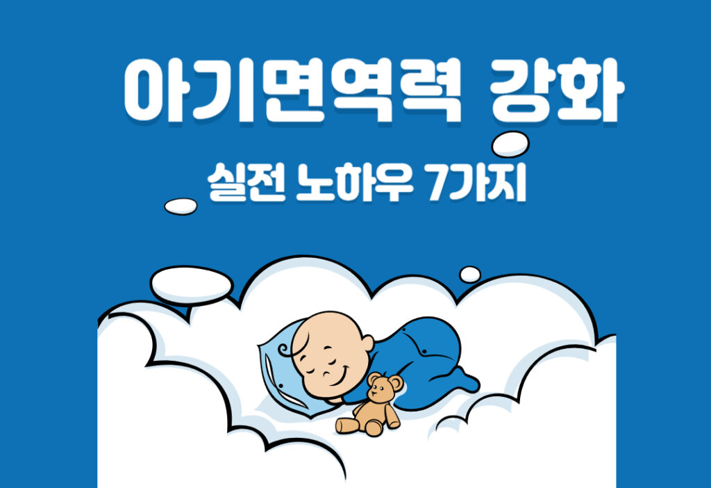 아기 면역력 강화 실전 노하우 7가지 아기 면역력 강화 실전 노하우 7가지