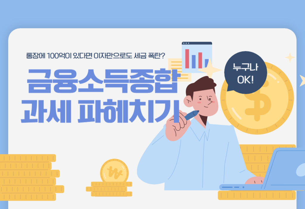 통장에 100억,이자 소득으로 내야 할 세금은?금융소득종합과세 파헤치기